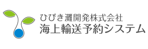 ひびき灘開発株式会社海上輸送予約システム