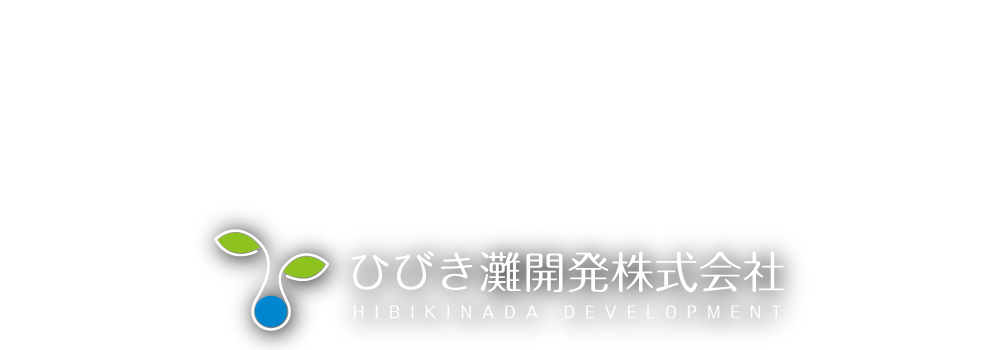 ひびき灘開発株式会社